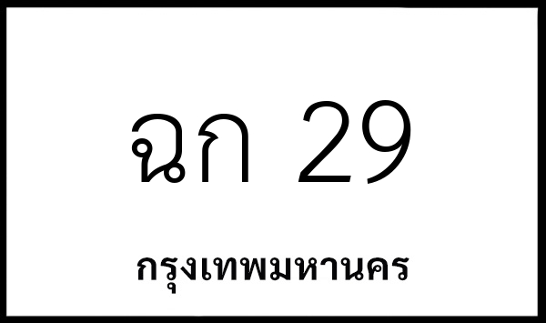 ฉก 29